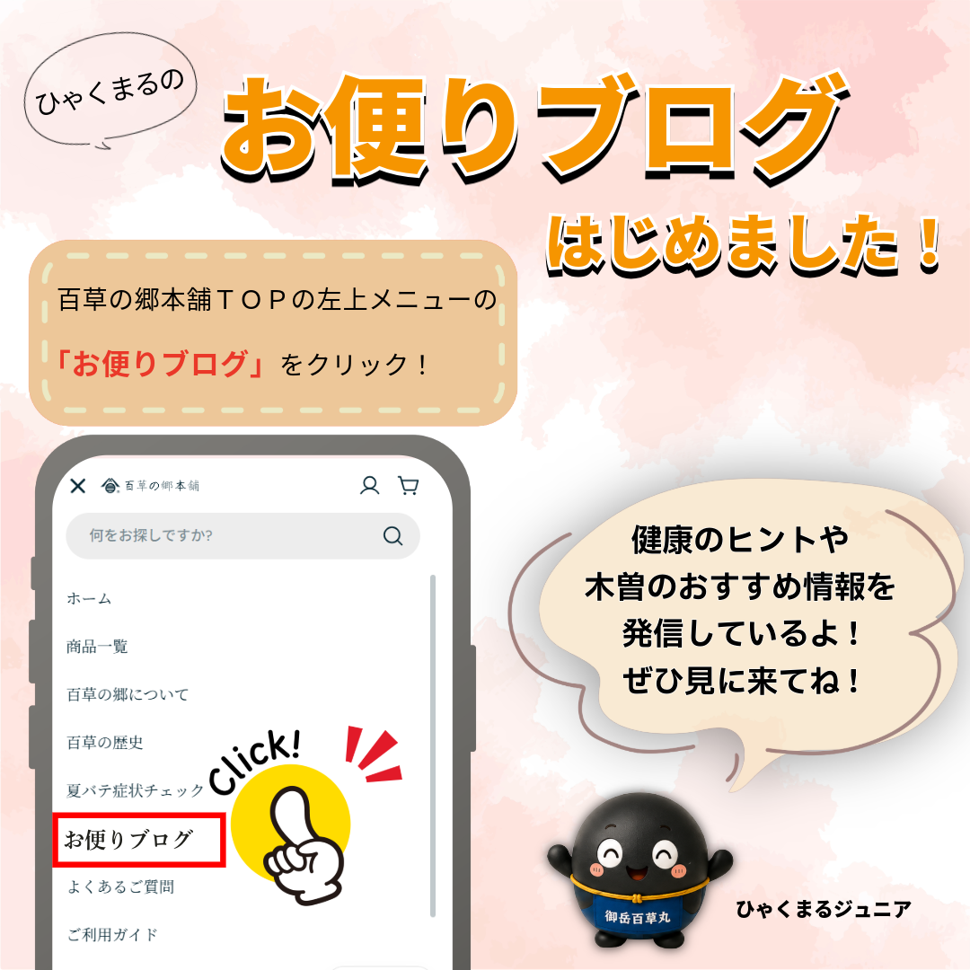 百草の郷本舗