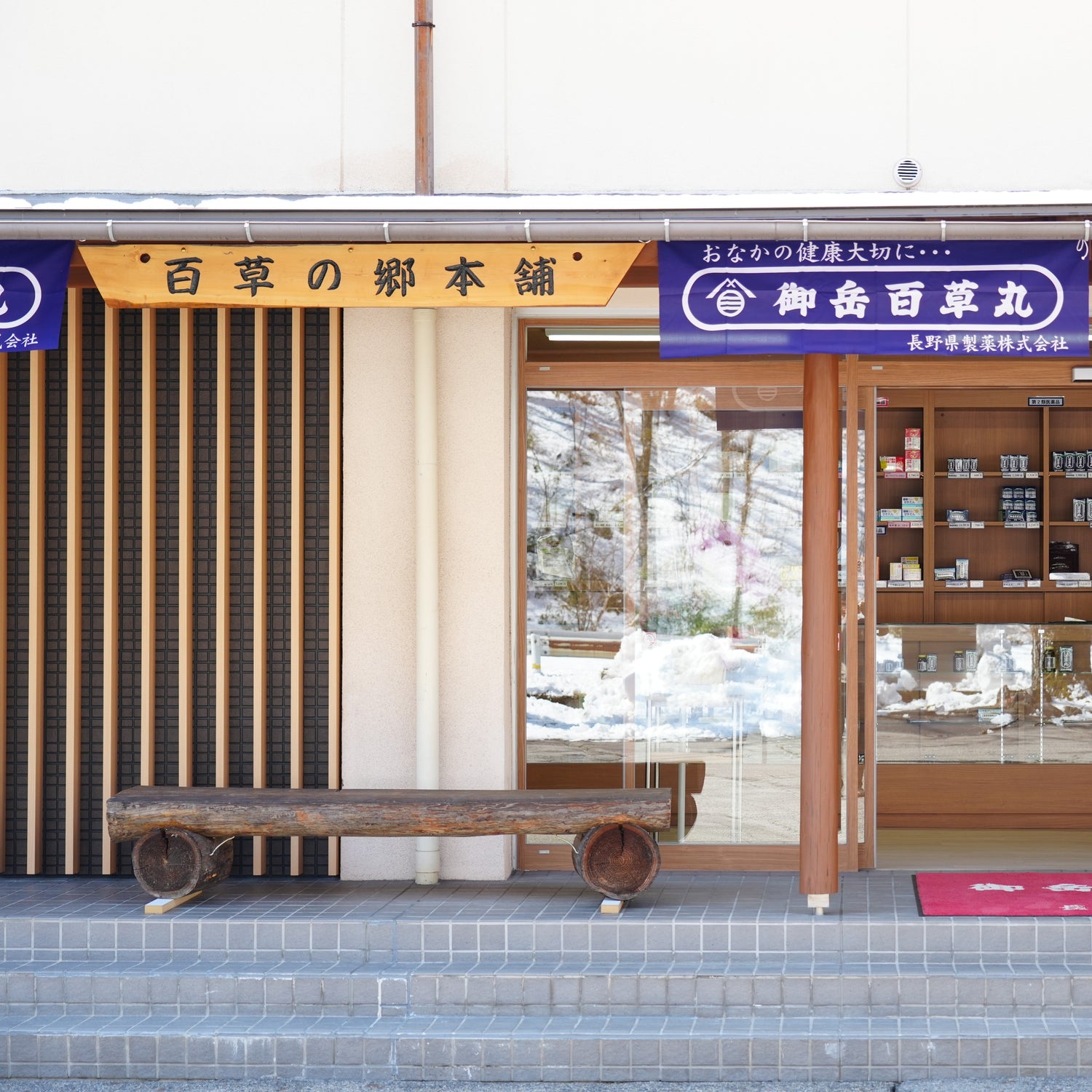 長野県製薬会社直営！百草の郷本舗ってどんなとこ？