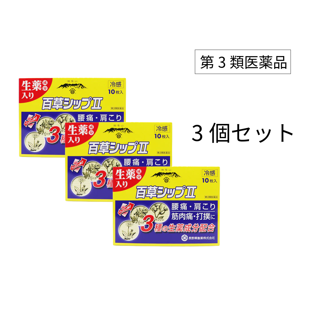 御岳百草シップII（ツー）- 3個セット