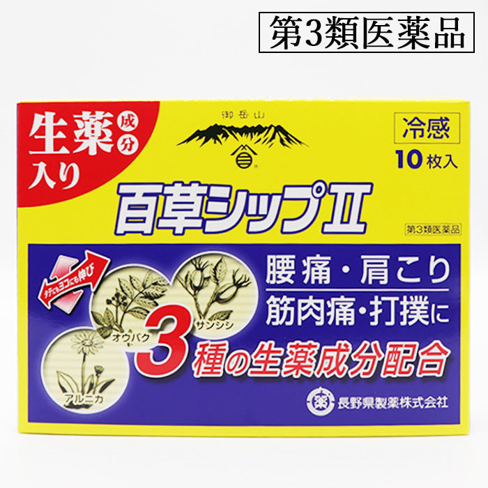 御岳百草シップII（ツー）