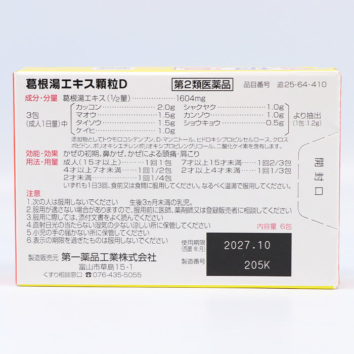 葛根湯エキス顆粒D