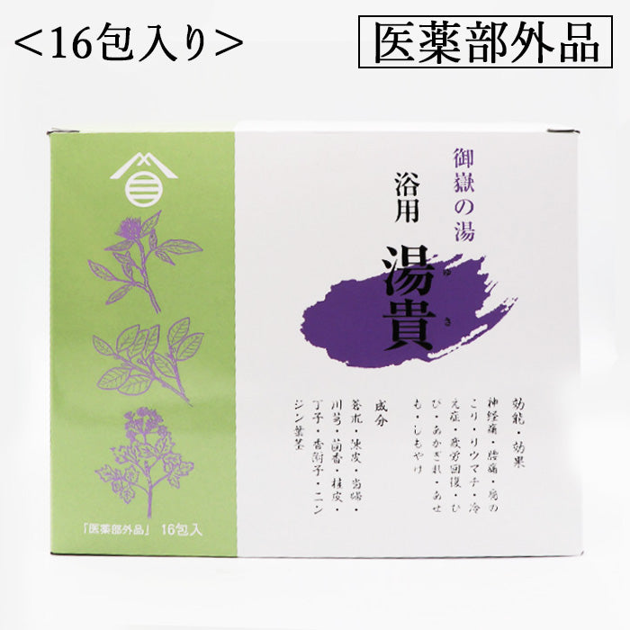 浴用湯貴｜神経通・肩こり・腰痛・冷えに｜生薬配合の入浴剤【公式
