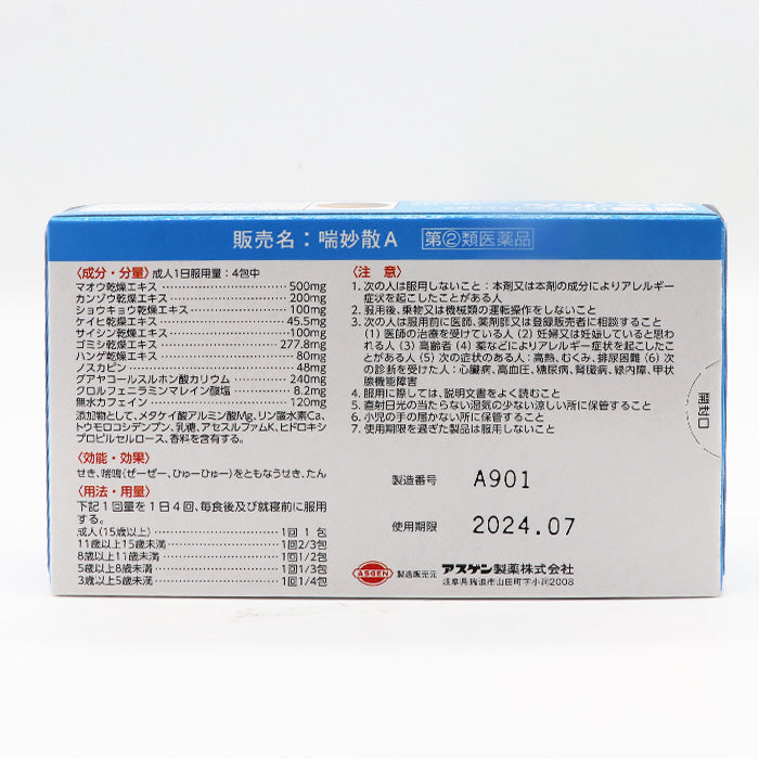 喘妙散A
