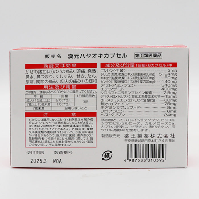 漢元ハヤオキカプセル