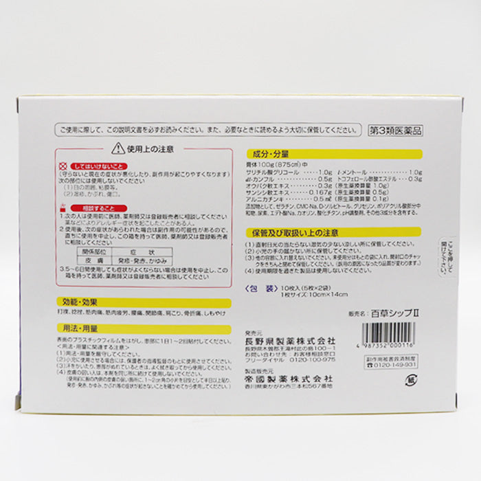 御岳百草シップII（ツー）