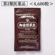 御岳百草丸 4600粒【3月キャンペーン】