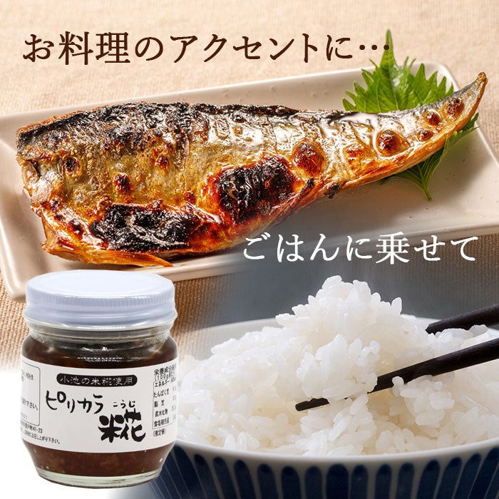 ピリカラ糀★小池の塩糀使用