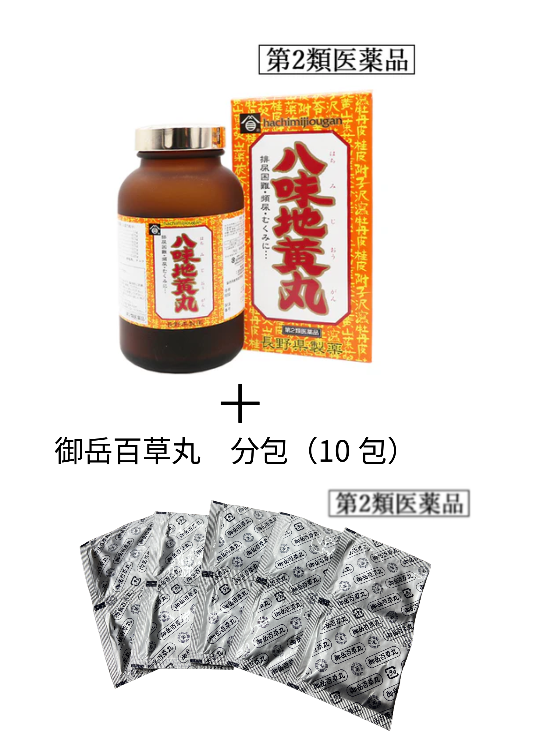 【８月限定特別企画】八味地黄丸（御岳百草丸10包付き）