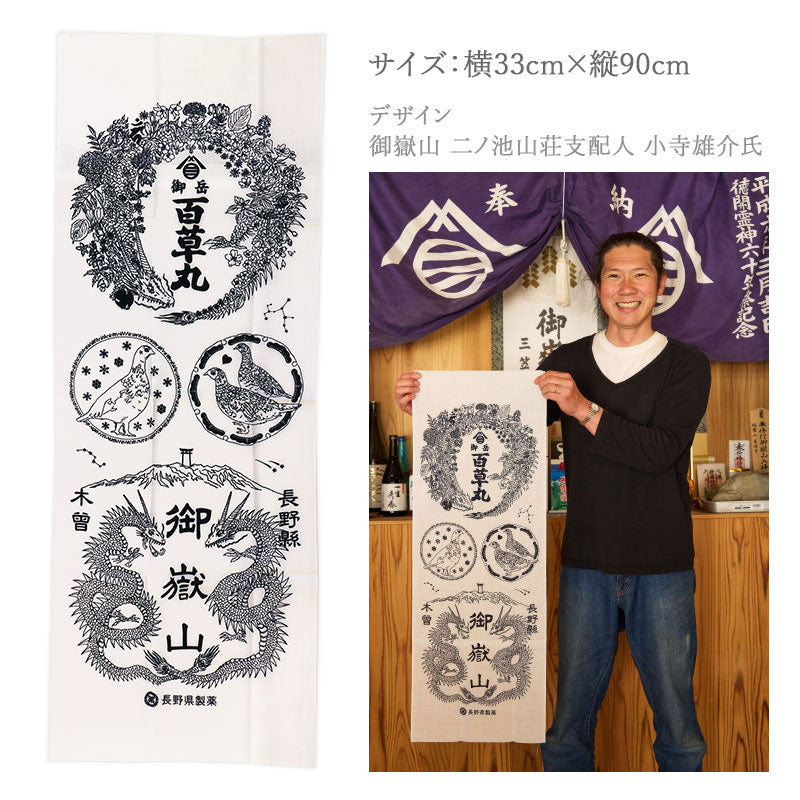 御岳百草丸手ぬぐい