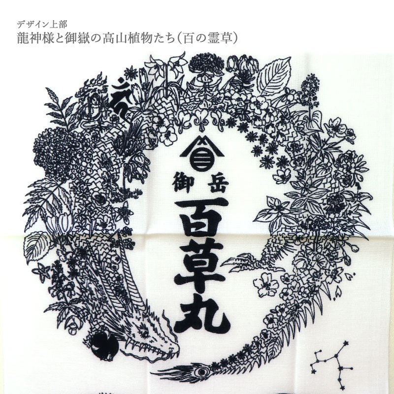 御岳百草丸手ぬぐい