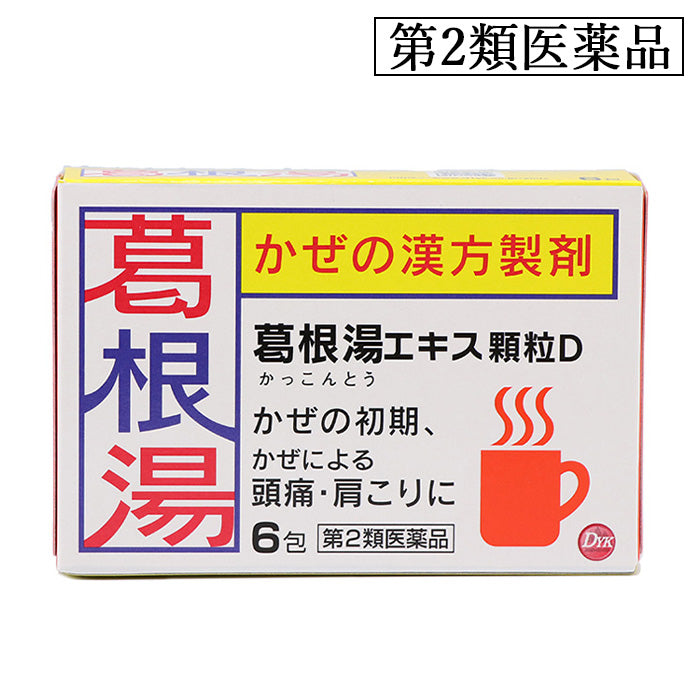 葛根湯エキス顆粒D