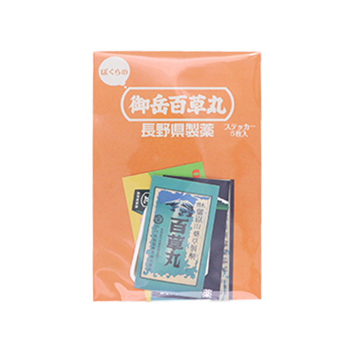 ぼくらの御岳百草丸ステッカー（５枚入り）